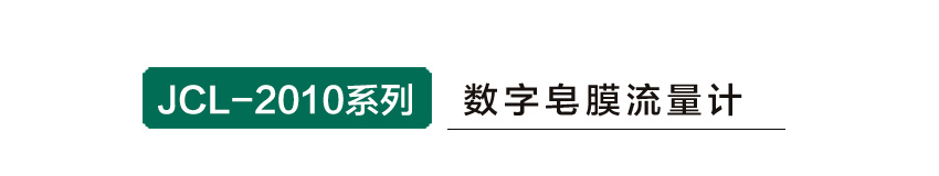 聚創環保JCL-2010系列數字皂膜流量計