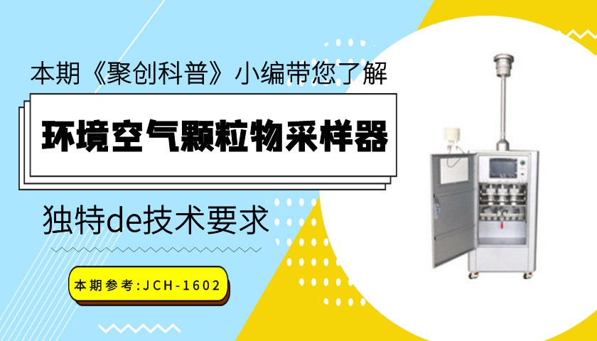 環境空氣顆粒物采樣器的技術要求 環境空氣顆粒物采樣器的技術要求