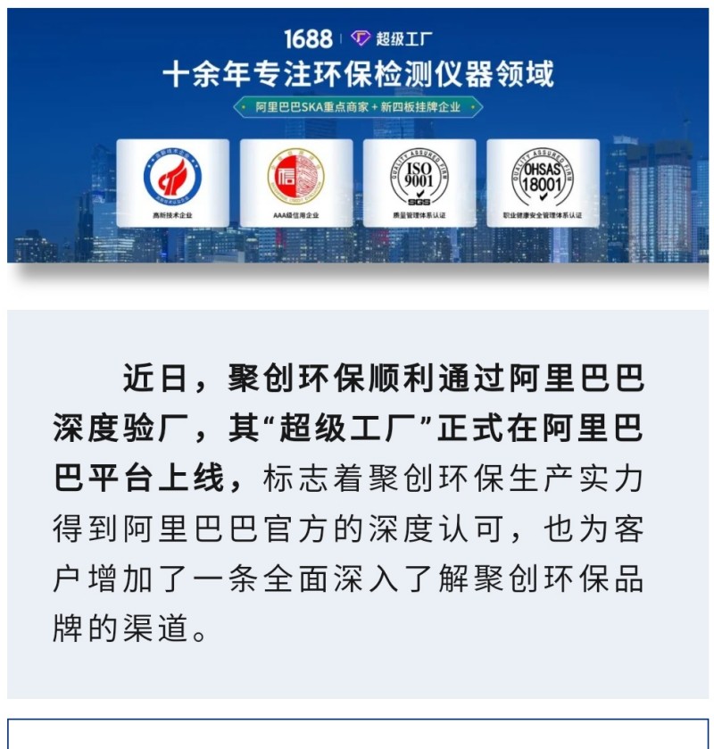 近日，聚創(chuàng)環(huán)保順利通過阿里巴巴深度驗廠，其“超級工廠”正式在阿里巴巴平臺上線，標(biāo)志著聚創(chuàng)環(huán)保生產(chǎn)實力得到阿里巴巴官方的深度認(rèn)可，也為客戶增加了一條全面深入了解聚創(chuàng)環(huán)保品牌的渠道。 