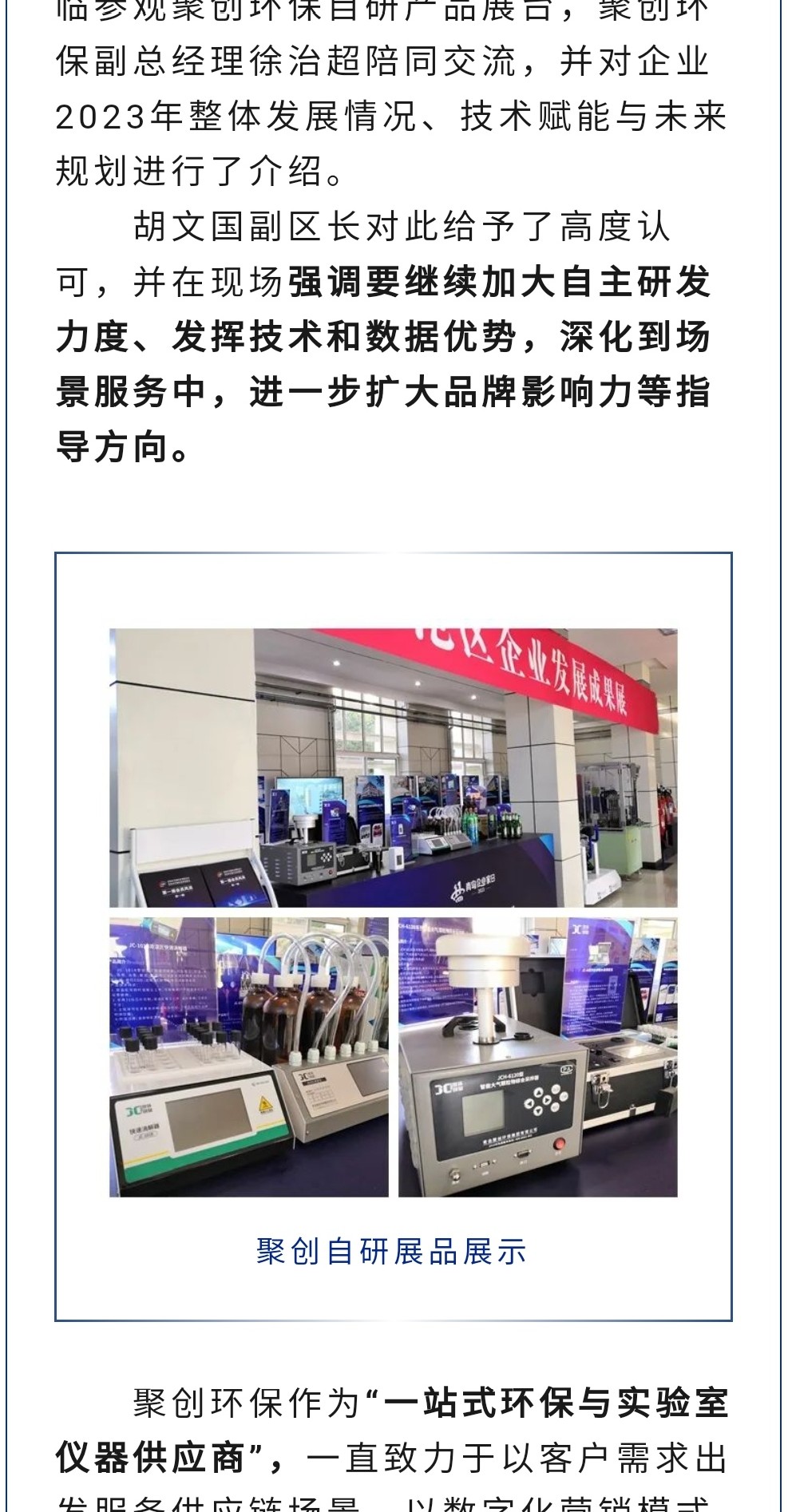 2023年11月7日，為期八天的“李滄區企業發展成果展”在李滄區人民政府大樓圓滿落幕，以“視頻圖文+實物展品”的形式，為2023“青島企業家日”增光添彩。青島聚創環保集團有限公司（簡稱“聚創環?！保┳鳛槌晒故敬砥髽I之一，攜自主研發產品應邀