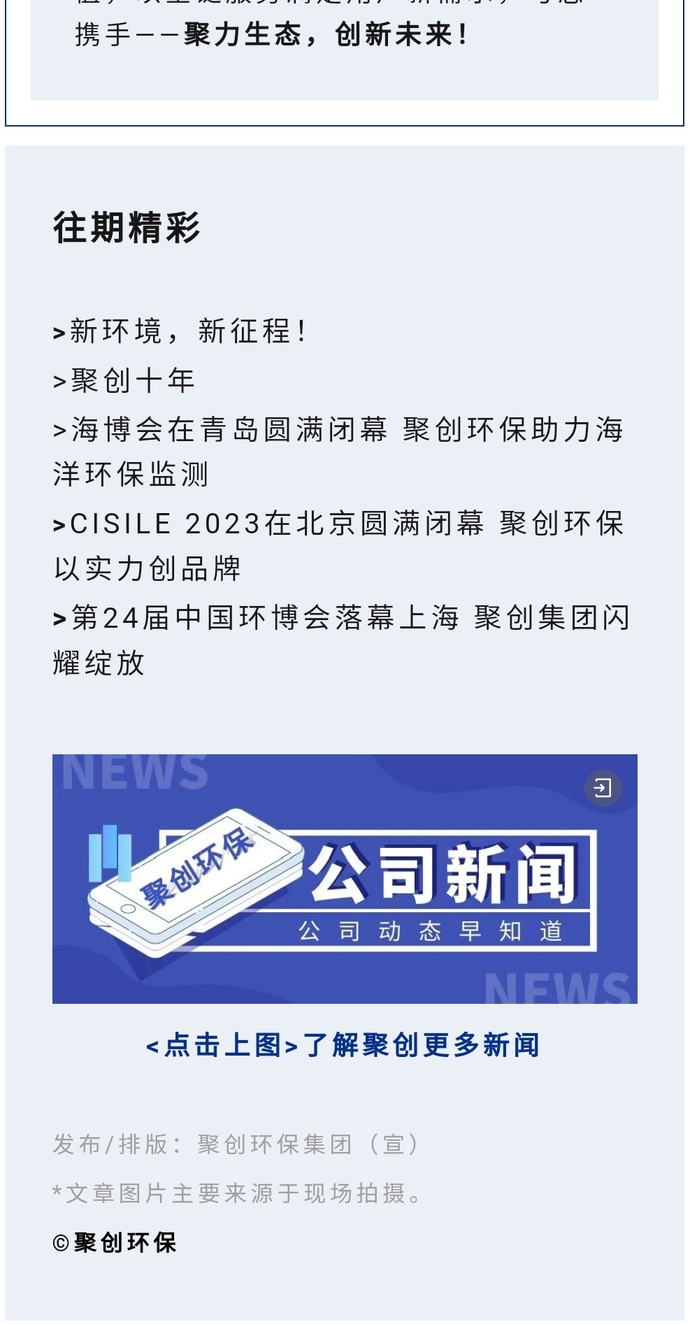 2023年11月7日，為期八天的“李滄區企業發展成果展”在李滄區人民政府大樓圓滿落幕，以“視頻圖文+實物展品”的形式，為2023“青島企業家日”增光添彩。青島聚創環保集團有限公司（簡稱“聚創環?！保┳鳛槌晒故敬砥髽I之一，攜自主研發產品應邀