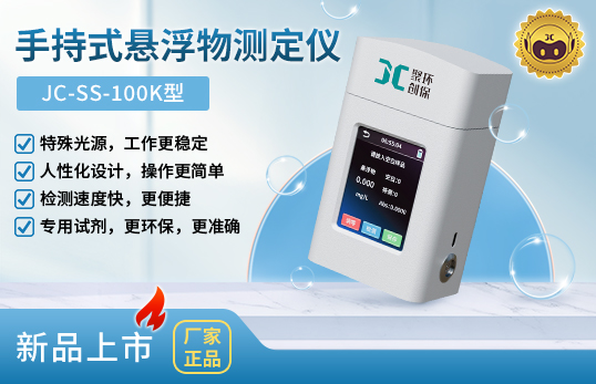 JC-SS-100K型手持式懸浮物測(cè)定儀